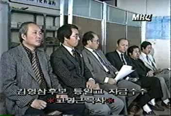 김영삼 후보 통일교 관련설 공방강성구