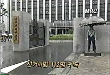 치안본부 대통령 선거 사범 112명 구속박영민