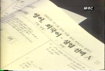 88 대입고사 대학별 답안지 양식 차이에 따른 문제 대두정태성