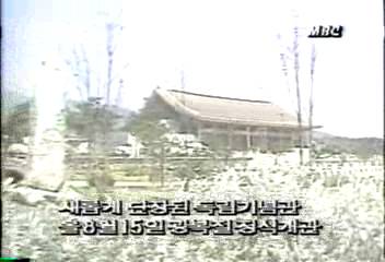 독립기념관 화재후 복구공사 마무리 작업김천흠