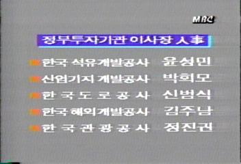 정부투자기관 이사장 인사 5명 임명신경민