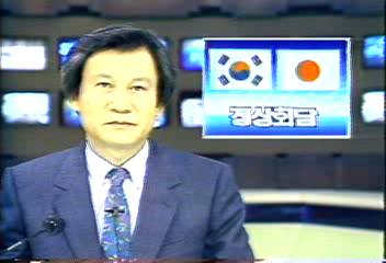 노태우 대통령 다께시다 총리 한국 일본 정상회담김상균