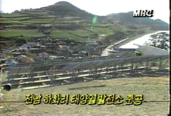 전남 여천군 하화리 태양열발전소 준공박영민