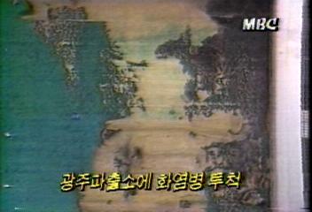 광주 서부경찰서에 화염병 투척박영민