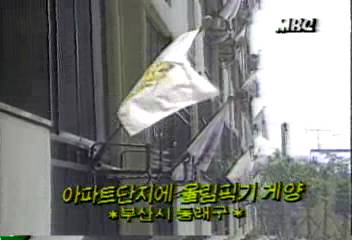 부산시 동래구 아파트단지에 올림픽기 게양백지연