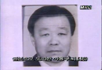 통일민주당 창당대회 방해 배후조종 인물 이용구 일본 도피정형일