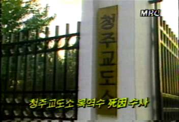 검찰 청주교도소 복역수 연속 사망 사건 사인 수사백지연