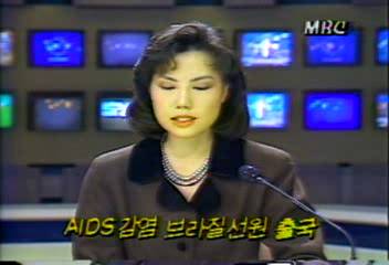 보사부 AIDS 감염된 브라질 선원 출국 조치백지연
