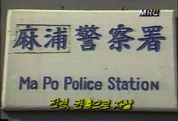 전경 권총으로 자살백지연