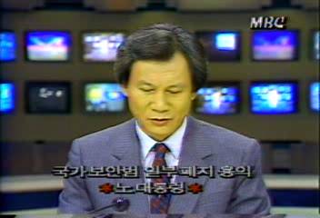 노대통령 국가보안법 일부 폐지 용의 표명강성구