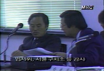 국회 법사위 서울구치소 등 감사강성구