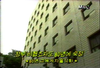 80년 교육계 자율 정화서 정부 비협조자도 숙정백지연