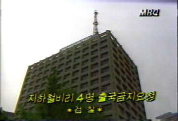 검찰 서울지하철공사 비리 관련자 4명 출국금지 요청백지연