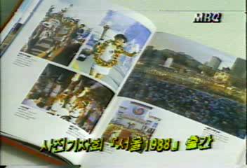 한국사진기자회 서울 1988 출간