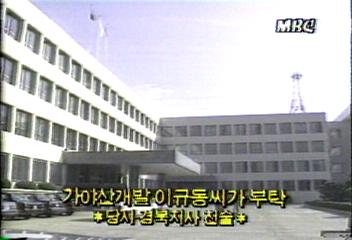 5공비리 관련 가야산 개발은 이규동씨 부탁으로 시행백지연