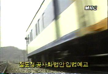 정부 철도청 공사화 법안 입법 예고백지연