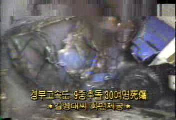 경북고속도로서 9중 충돌 30여명 사상백지연