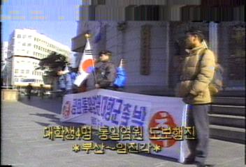 명지대 배주환군등 4명 부산임진각 통일염원 도보 행진백지연