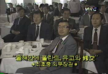 최호중 외무장관 금년내 폴란드유고와 수교 표명백지연