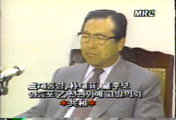 여야 노대통령의 나웅배 후보 지지 서신 공방임흥식