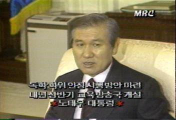 노태우대통령 독학학위 인정시행방안 마련 지시차인태