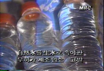 보건사회부 불법 19개 생수업소 고발김기수