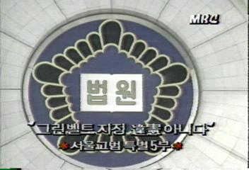 서울 고등법원 특별 5부 그린벨트 지정 위헌아니라고 판정차인태