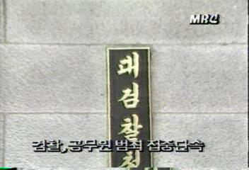 검찰 중앙 수사부 공무원 범죄 집중 단속차인태