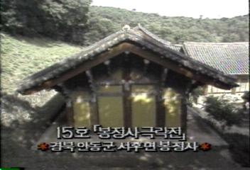 데스크영상국보15호 봉정사 극락전 경북 안동군 사후면 봉정사
