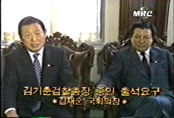 김재순 국회 의장 김기춘 검찰 총장 증인 출석 요구백지연