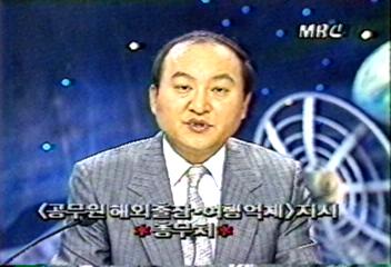 총무처, 공무원 해외출장과 여행 억제 지시[차인태]