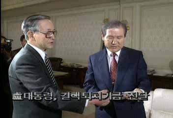 노태우 대통령 결핵 퇴치기금 전달엄기영