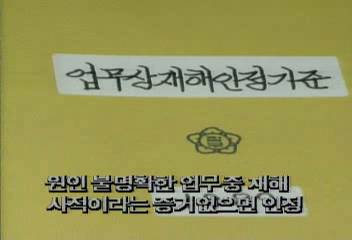 산재 보상 기준 확대우원길