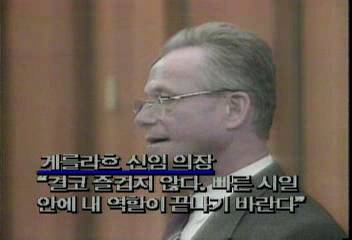 게를라흐 동독 신임의장 의장대행 임명 인터뷰