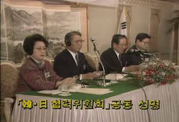 한일 협력위원회 공동 성명백지연