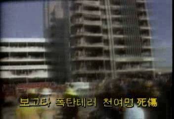 보고타 폭탄 테러 천여명 사상백지연