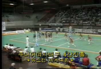 유스컵 세계대회 주니어 여자배구 4강진출백지연