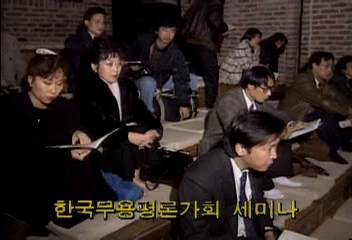 한국무용 평론가회 세미나백지연