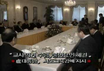 노태우대통령 시도교육감 청와대 초청 오찬엄기영