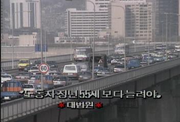 대법원 노동자 정년 55세보다 늘려야엄기영