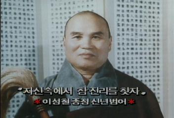 이성철 종정 신년 법어 자신속에서 참진리를 찾자엄기영