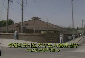 주한 미군 시설 하수도 사용료 징수백지연