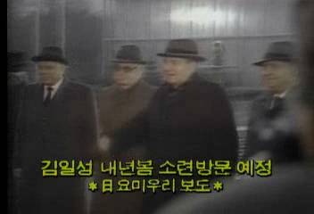 일본 요미우리신문 김일성 내년봄 소련 방문 예정백지연