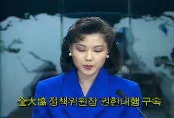 전대협 정책위원장 권한대행 구속백지연