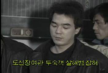 도신장여관 투숙객 살해범 잡혀백지연