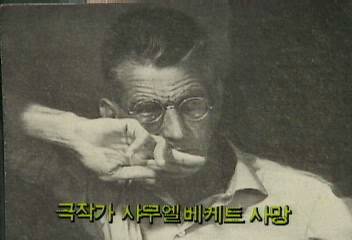 극작가 샤무엘 베케트 사망백지연