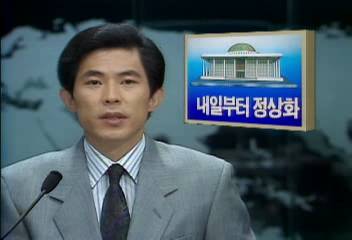 임시국회 내일부터 정상화조헌모