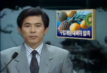 농수산물 수입개방대책위 발족권재홍