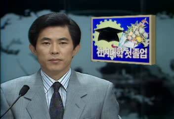 KAL 산업대학 첫 졸업식이상렬