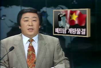 베트남 대외 개방 시작이현규